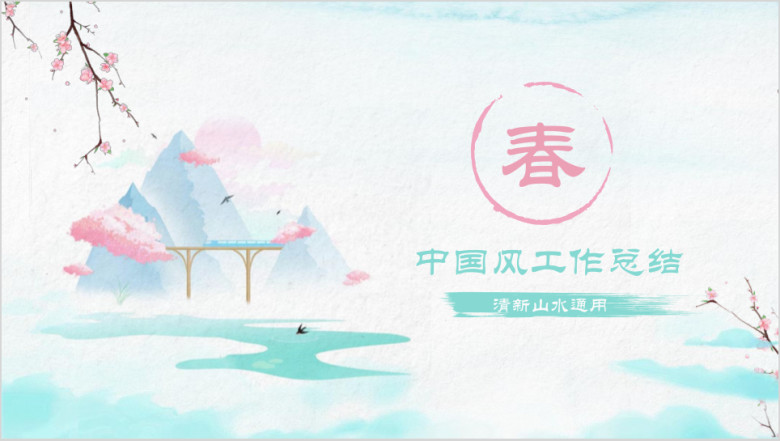 中国风蓝粉清新文艺淡雅山水工作总结计划通用ppt