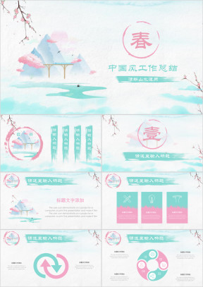 中国风蓝粉清新文艺淡雅山水工作总结计划通用ppt