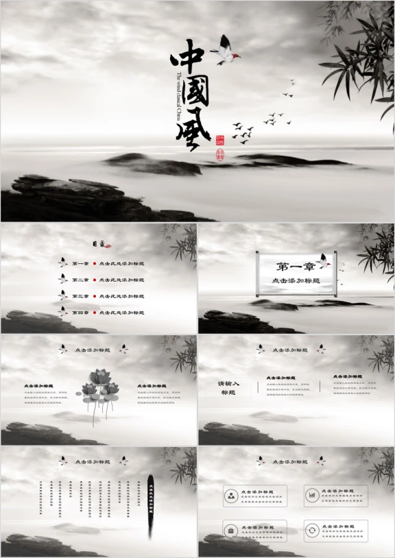 鹤舞水墨中国风模板ppt
