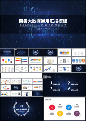 上班族必备高端大数据简约实用ppt模板