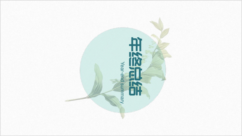 清新年终总结计划ppt模板