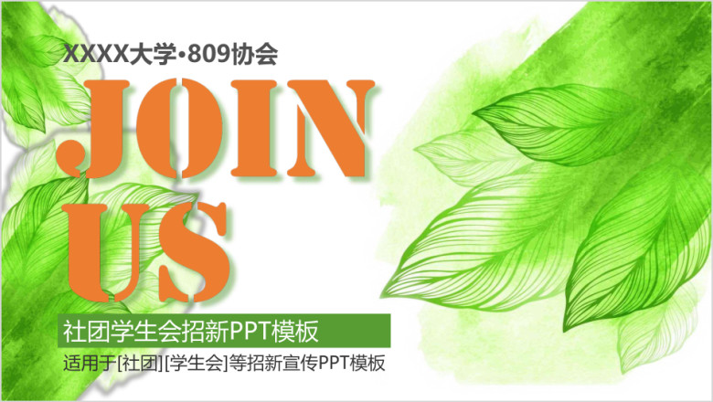 社团学生会招新ppt模板