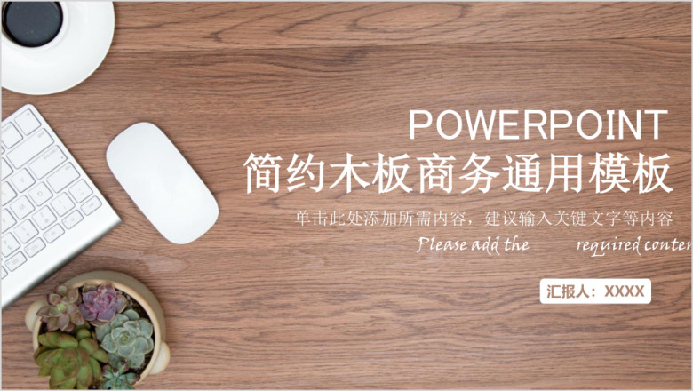 简约木板商务通用ppt