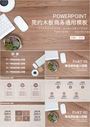 简约木板商务通用ppt