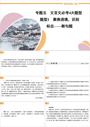 高中语文2020届二轮复习《文言文必考4大题型题型1》教学课件