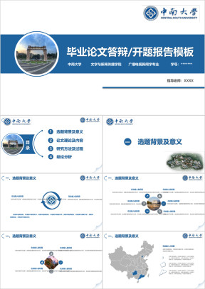 中南大学-高校定制毕业论文答辩开题报告模板ppt