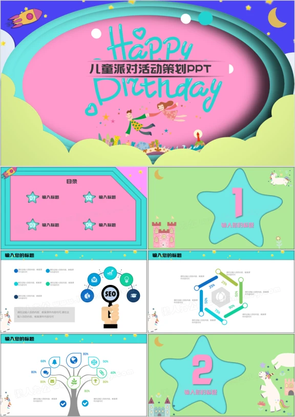 儿童派对活动生日策划ppt