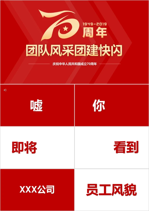年会年会团队宣传团建快闪ppt