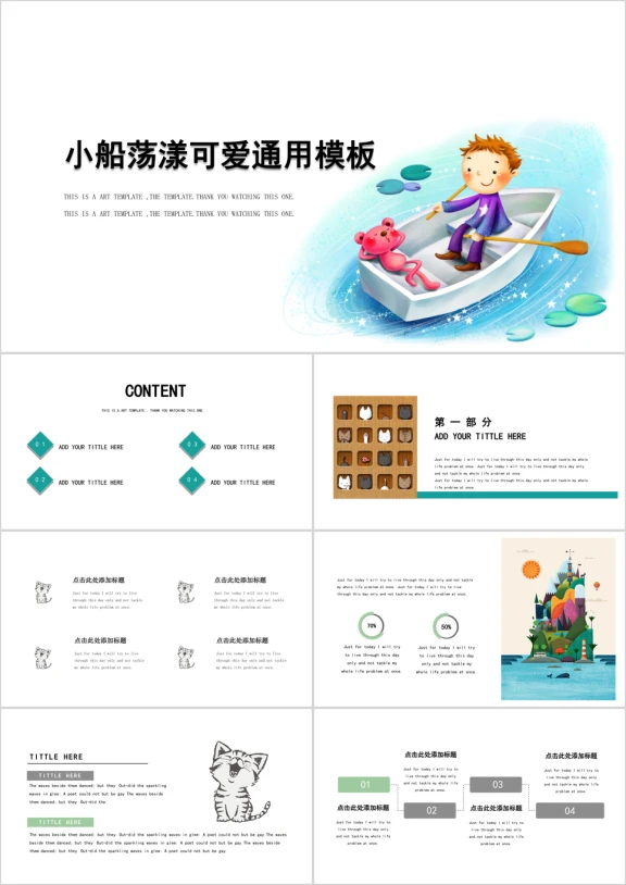 小船荡漾可爱儿童创意ppt