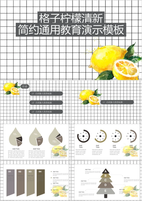 格子柠檬清新简约通用教育演示ppt