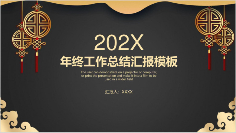黑金古典中式年终工作总结汇报ppt
