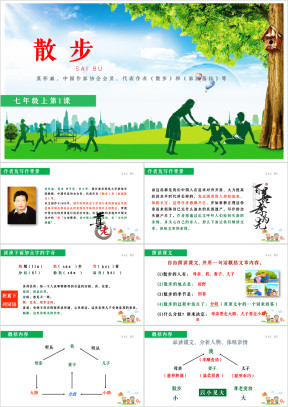 初中语文七年级上册《散步》教育教学课件