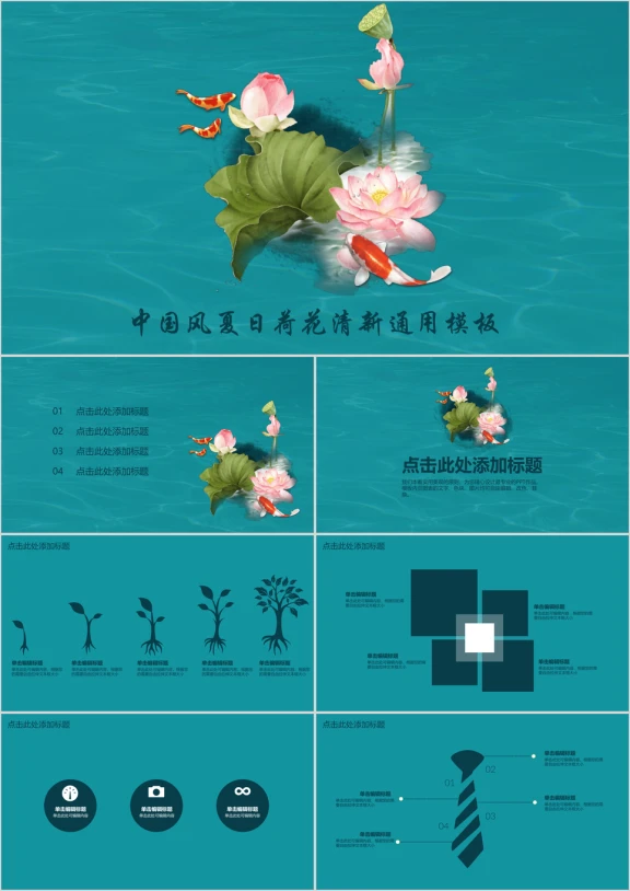 中国风荷花夏日清凉小清新ppt