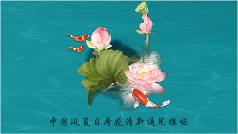 中国风荷花夏日清凉小清新ppt