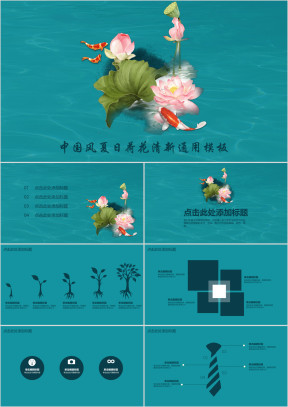 中国风荷花夏日清凉小清新ppt