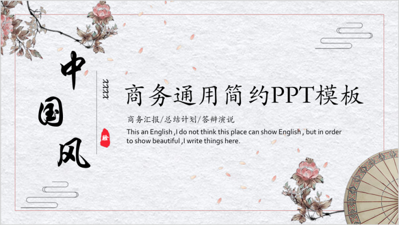中国风商务通用简约ppt模板
