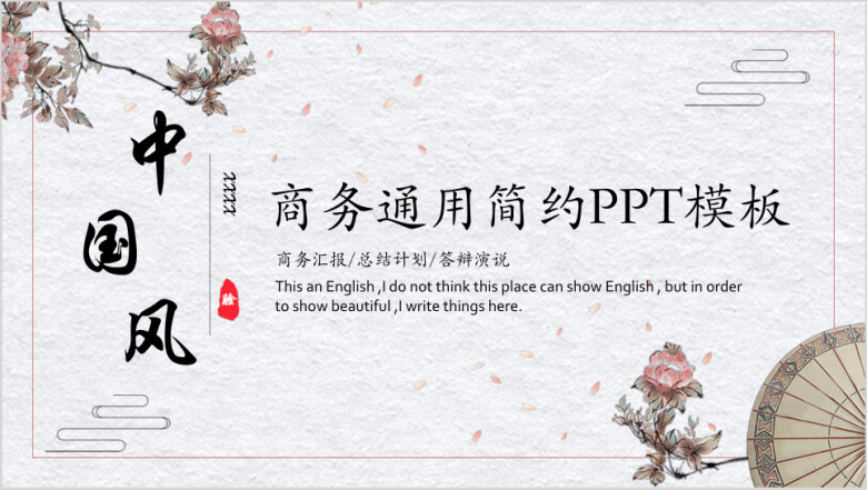 中国风商务通用简约ppt模板