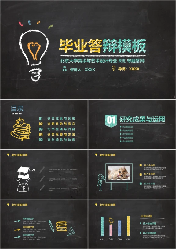 最新创意黑板手绘毕业答辩ppt模板
