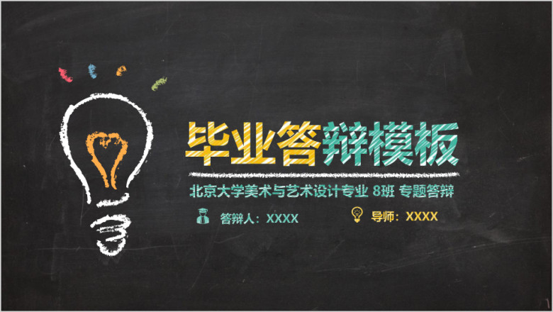 最新创意黑板手绘毕业答辩ppt模板