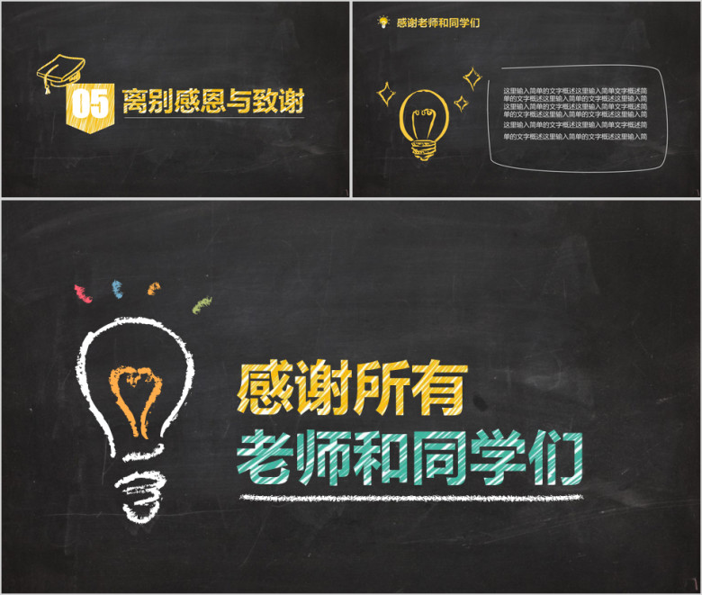 最新创意黑板手绘毕业答辩ppt模板