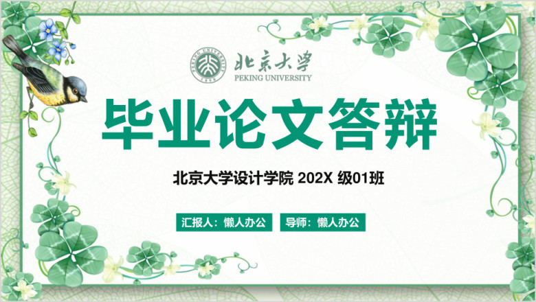 文艺范小清新论文答辩ppt