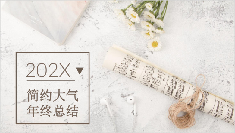 文艺清新淡雅简约年终工作总结汇报通用ppt 