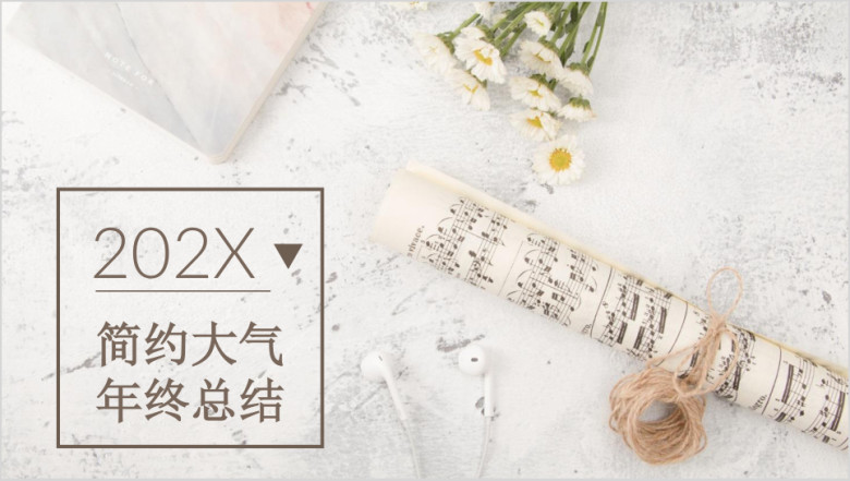 文艺清新淡雅简约年终工作总结汇报通用ppt 