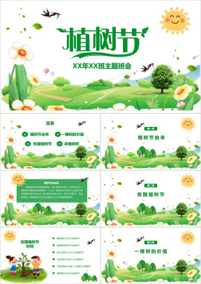卡通植树节主题班会通用模板