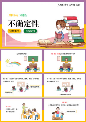 数学五年级上册课件可能性不确定性