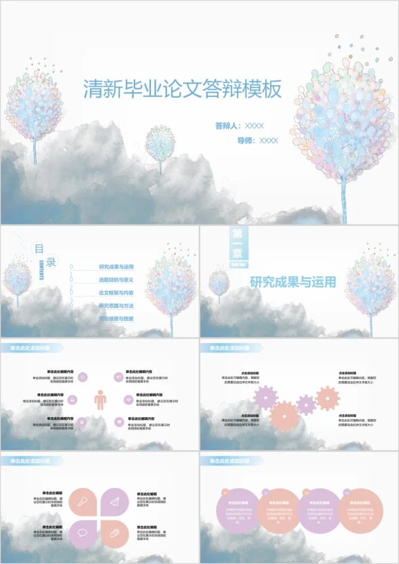 毕业论文答辩文艺清新梦幻之树ppt模板