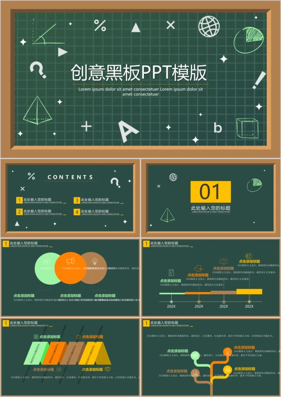 创意黑板ppt模板