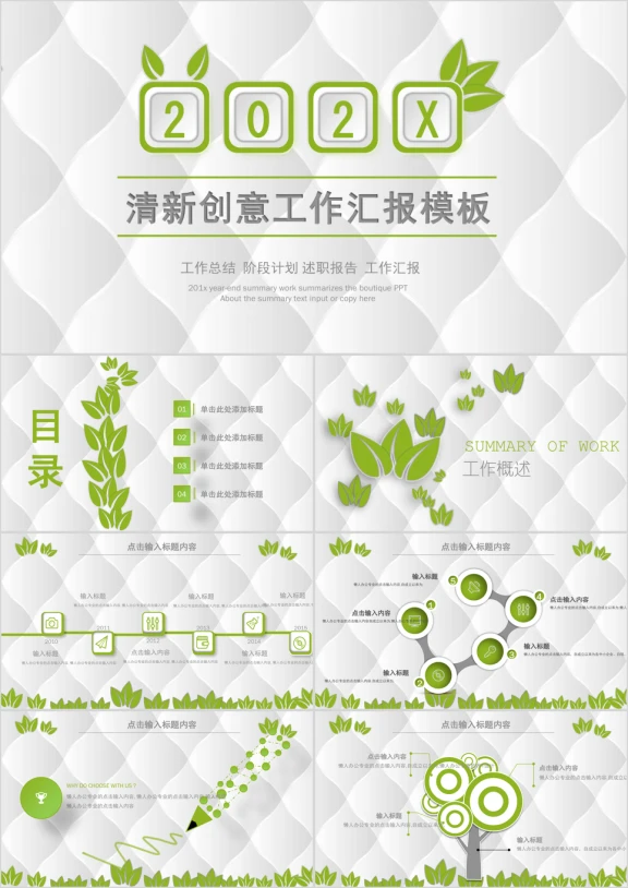 创意清新风 工作汇报 工作总结明白ppt