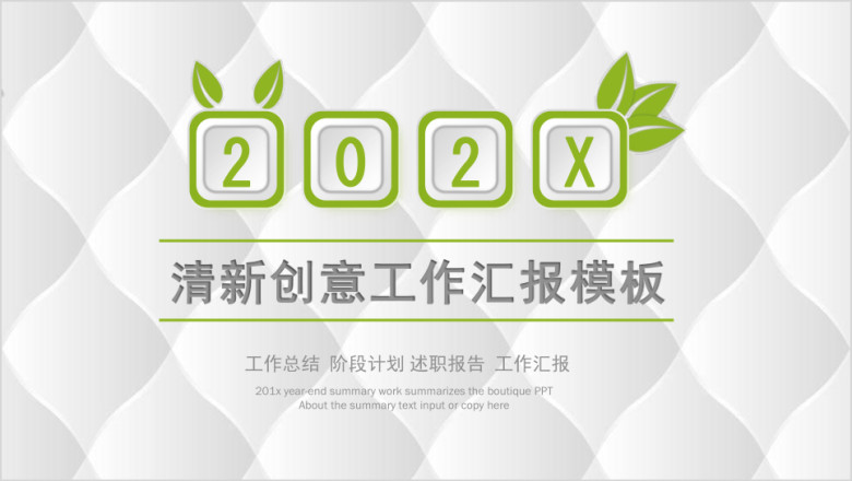 创意清新风 工作汇报 工作总结明白ppt