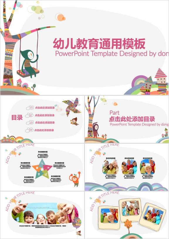 幼儿教育通用ppt模板