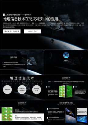 人教版高中地理必修一《地理信息技术在防灾减灾中的应用》PPT