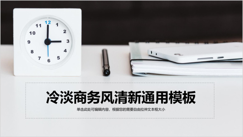 冷淡商务风清新ppt