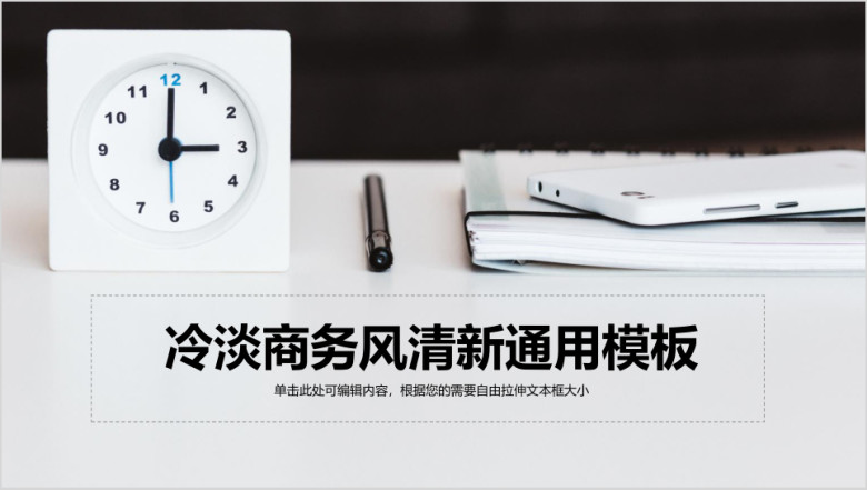 冷淡商务风清新ppt