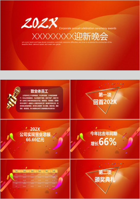 企业年会年终总结庆典颁奖ppt