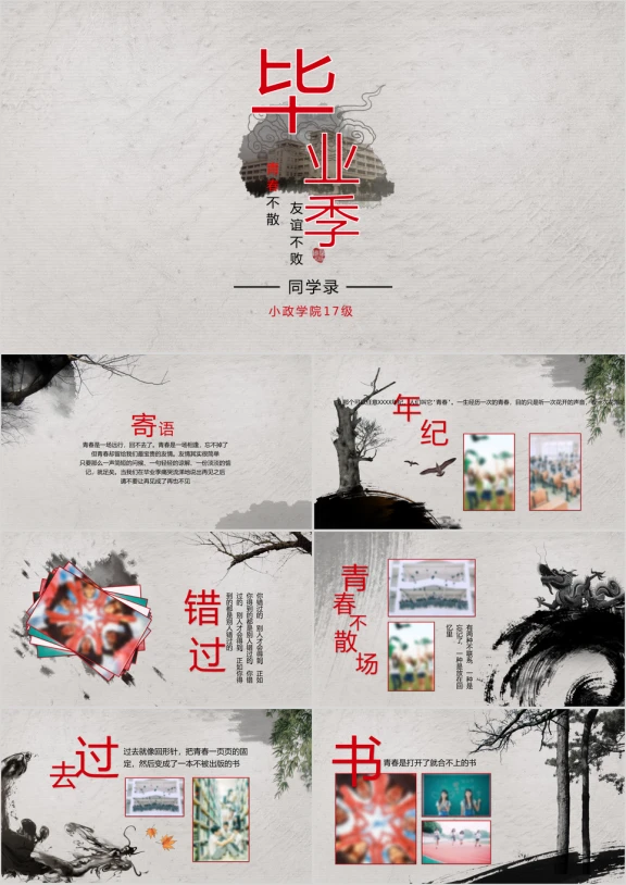 中国风水墨致青春毕业季留念同学会电子相册ppt