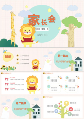 可爱卡通幼儿园小学开学家长会
