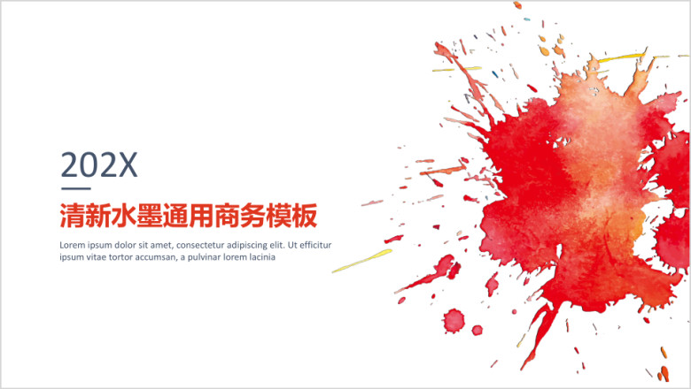 红色简约大气通用商务ppt