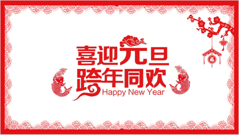 喜迎元旦跨年狂欢主题ppt模板