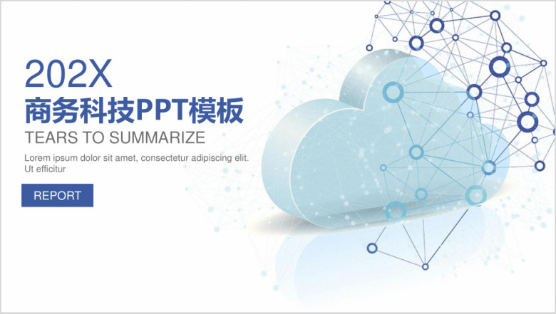 蓝色简约商务科技通用总结ppt