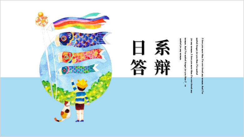 日系答辩ppt