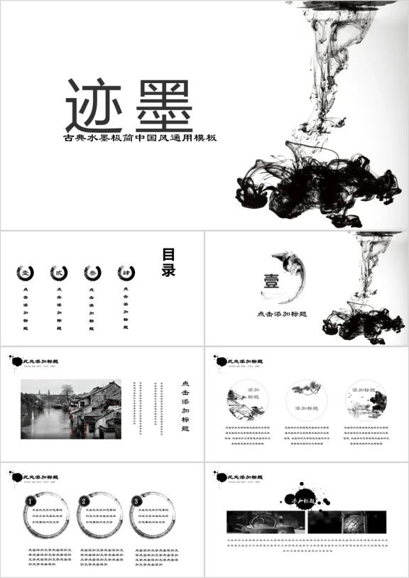 墨迹天下水墨意境中国风ppt