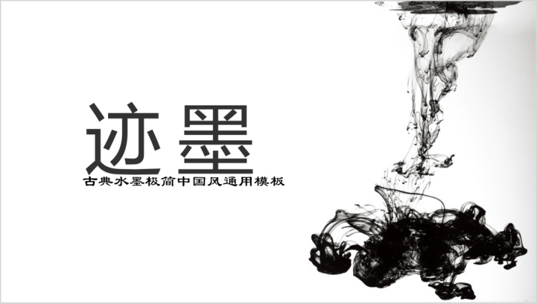 墨迹天下水墨意境中国风ppt