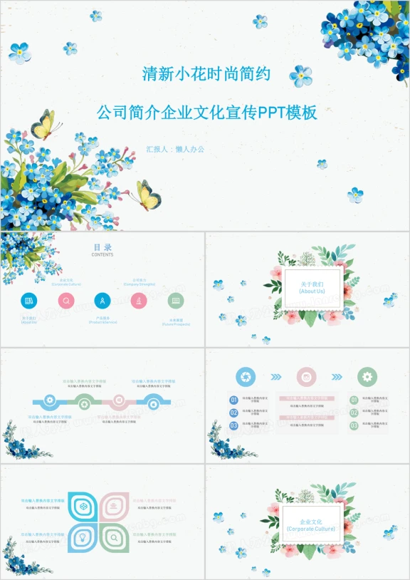 清新花卉简约企业宣传ppt