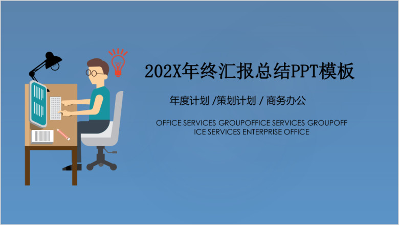 年终汇报总结ppt模板