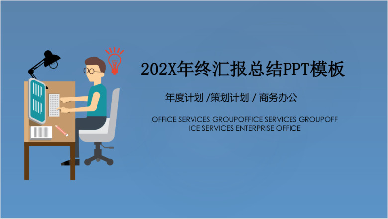 年终汇报总结ppt模板