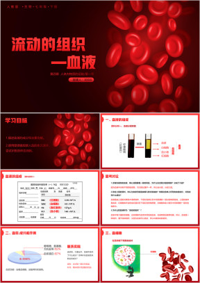 初中生物人教版七年级下册《流动的血液》教育教学课件